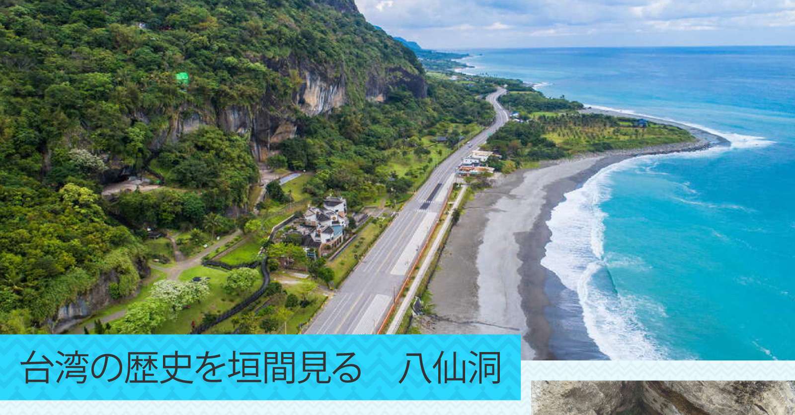 台湾の歴史を垣間見る　八仙洞