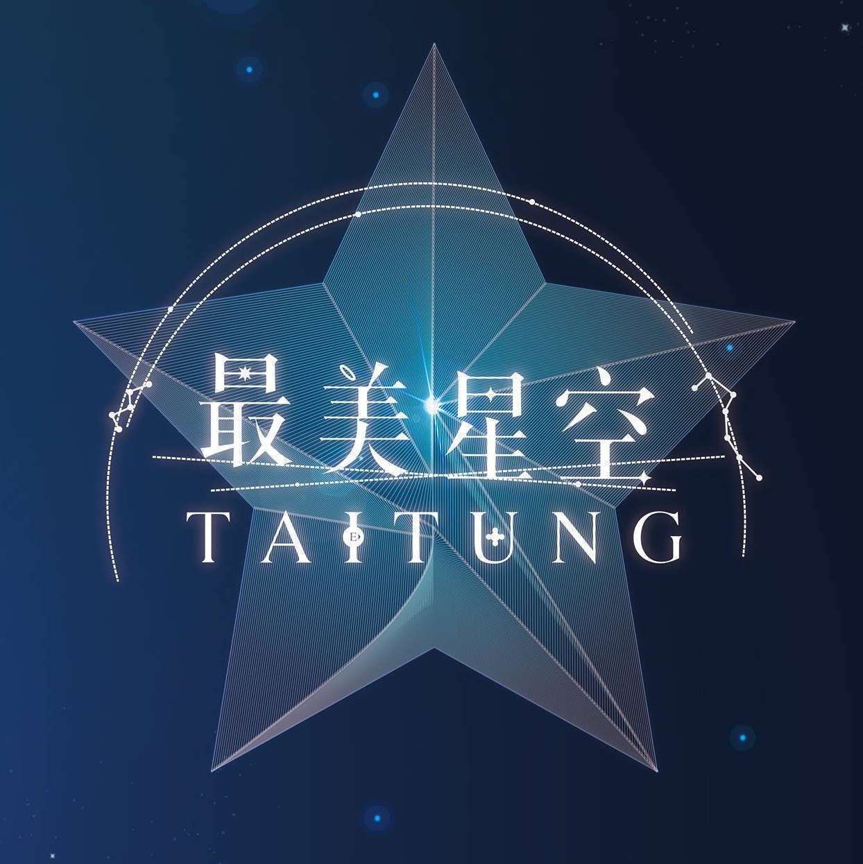 Starry Taitung Night Earns ISO Certification: Come and celebrate sustainability with us