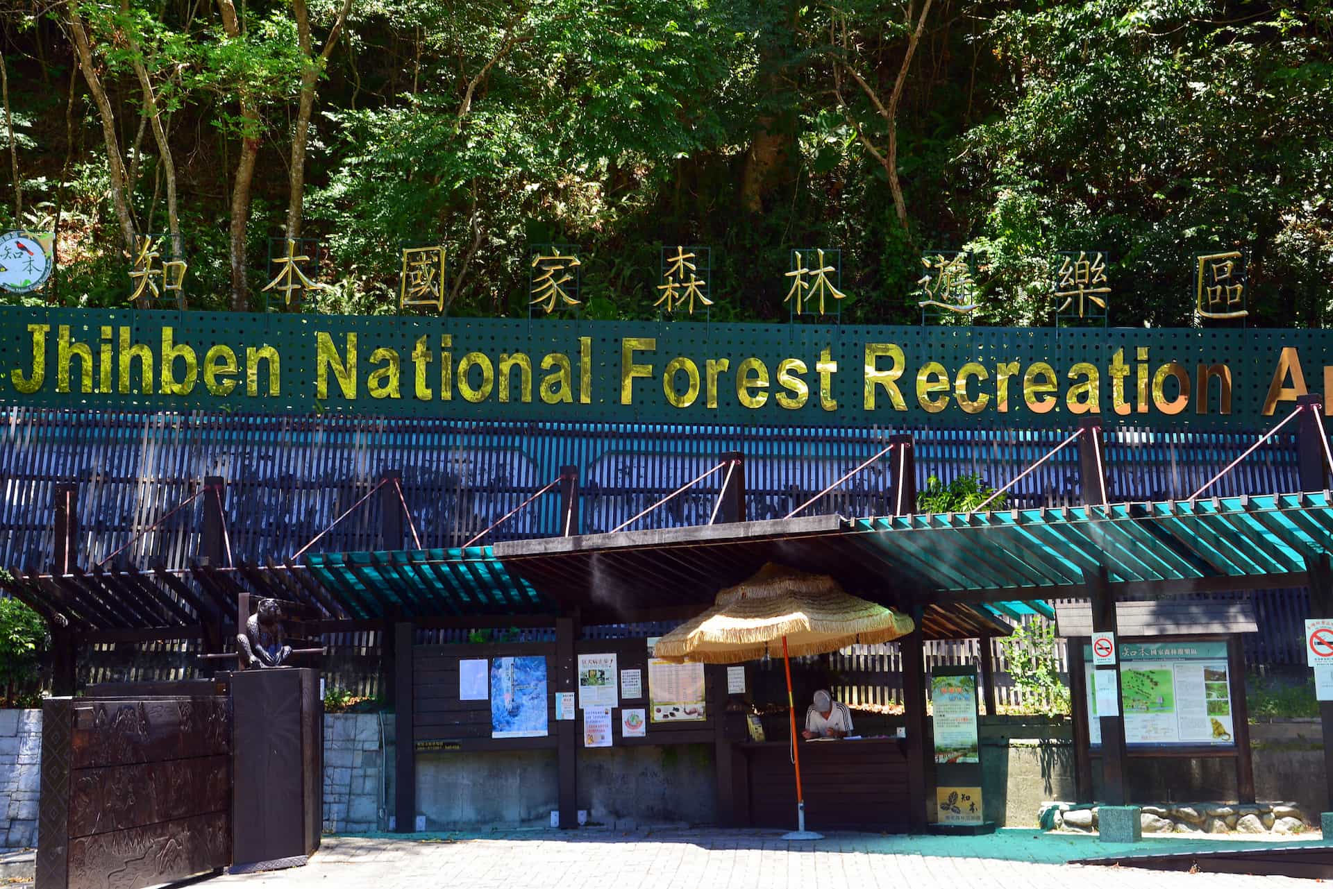 첫번째 정거장: 즈번 국가 삼림 관광구